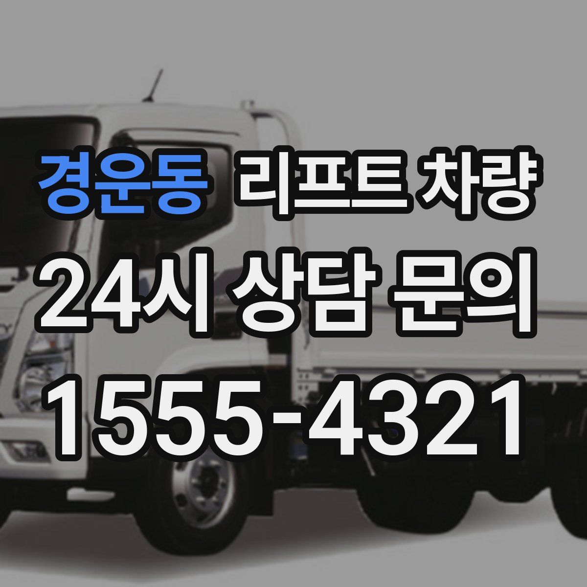 경운동 리프트 차량
