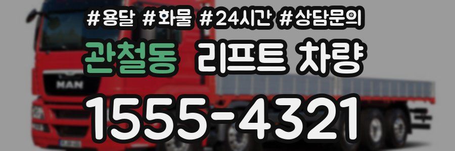 관철동 리프트 차량