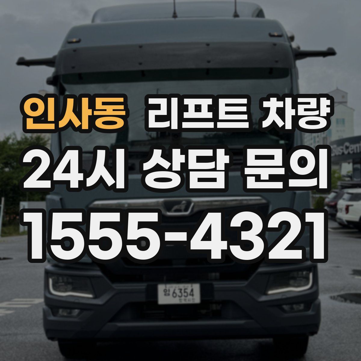 인사동 리프트 차량