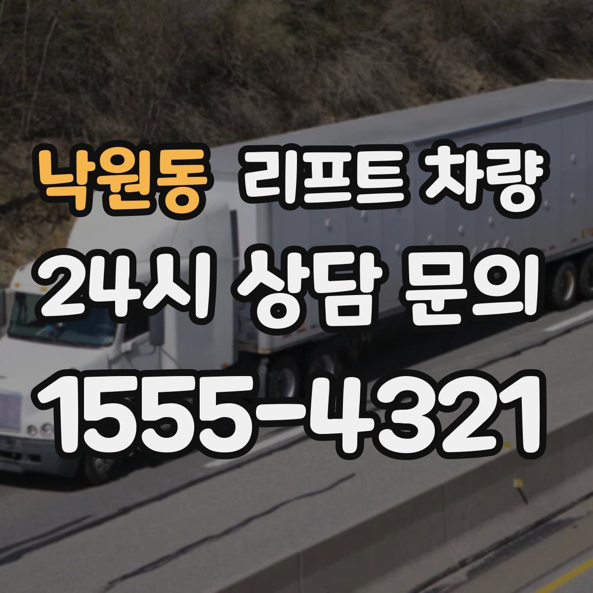 낙원동 리프트 차량