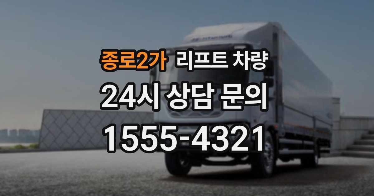 종로2가 리프트 차량
