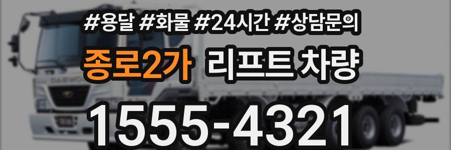 종로2가 리프트 차량