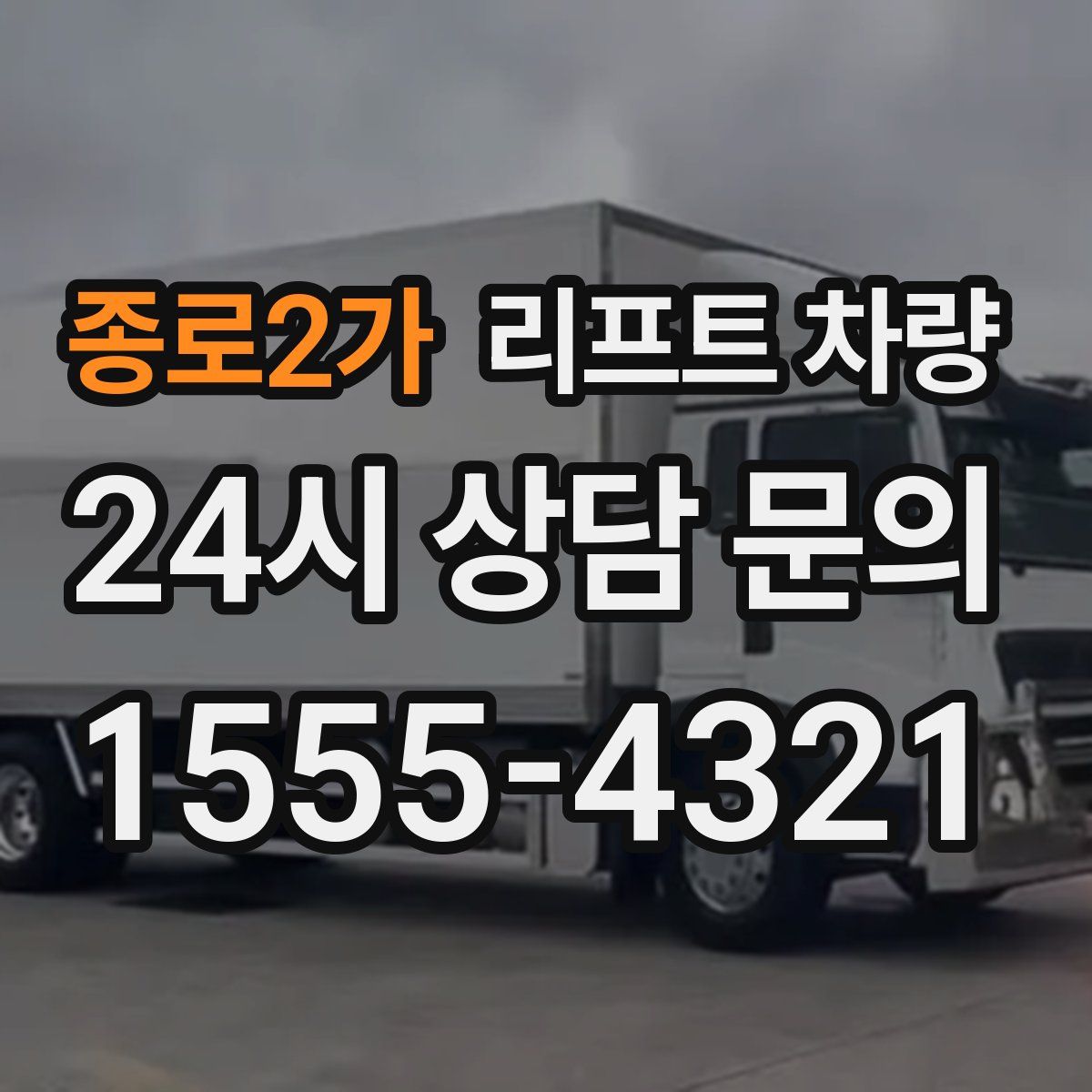 종로2가 리프트 차량