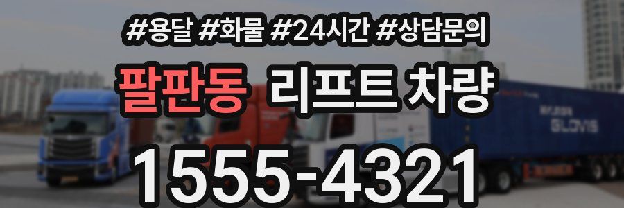 팔판동 리프트 차량