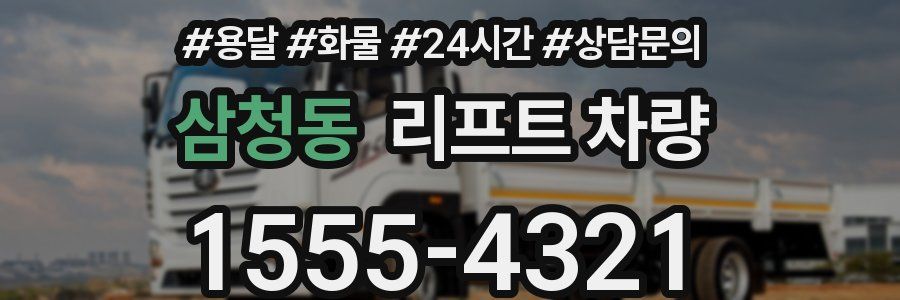 삼청동 리프트 차량