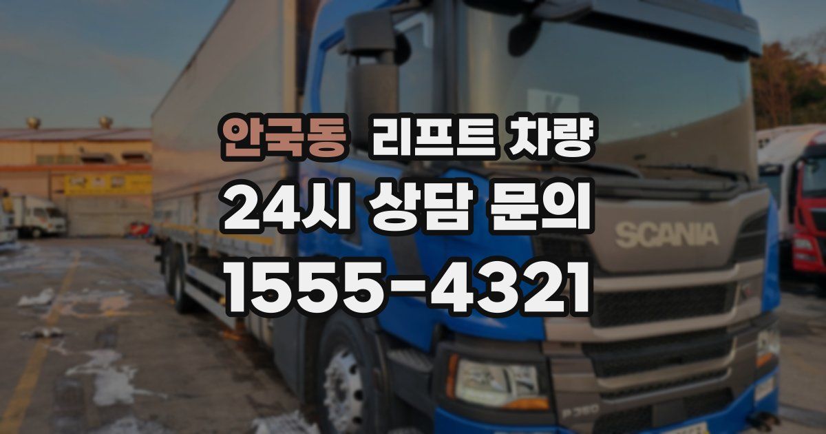 안국동 리프트 차량