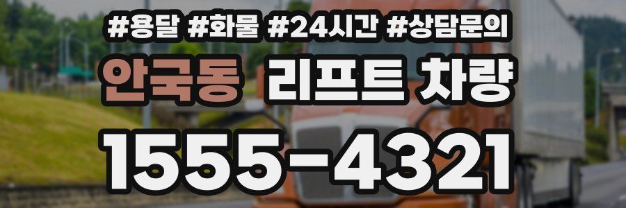 안국동 리프트 차량