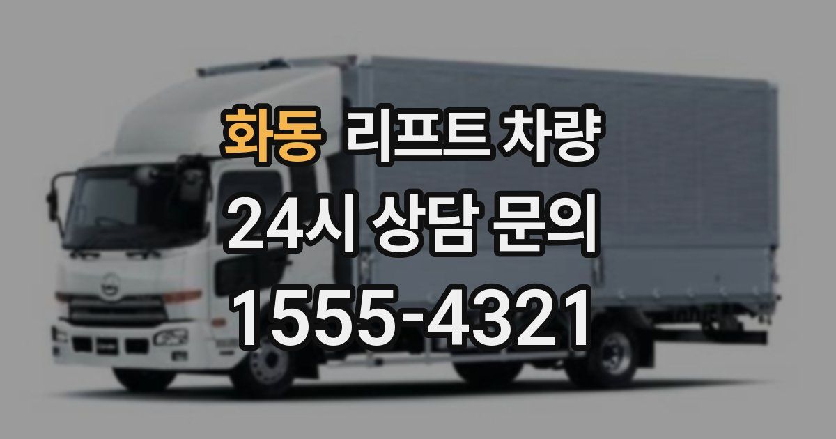 화동 리프트 차량