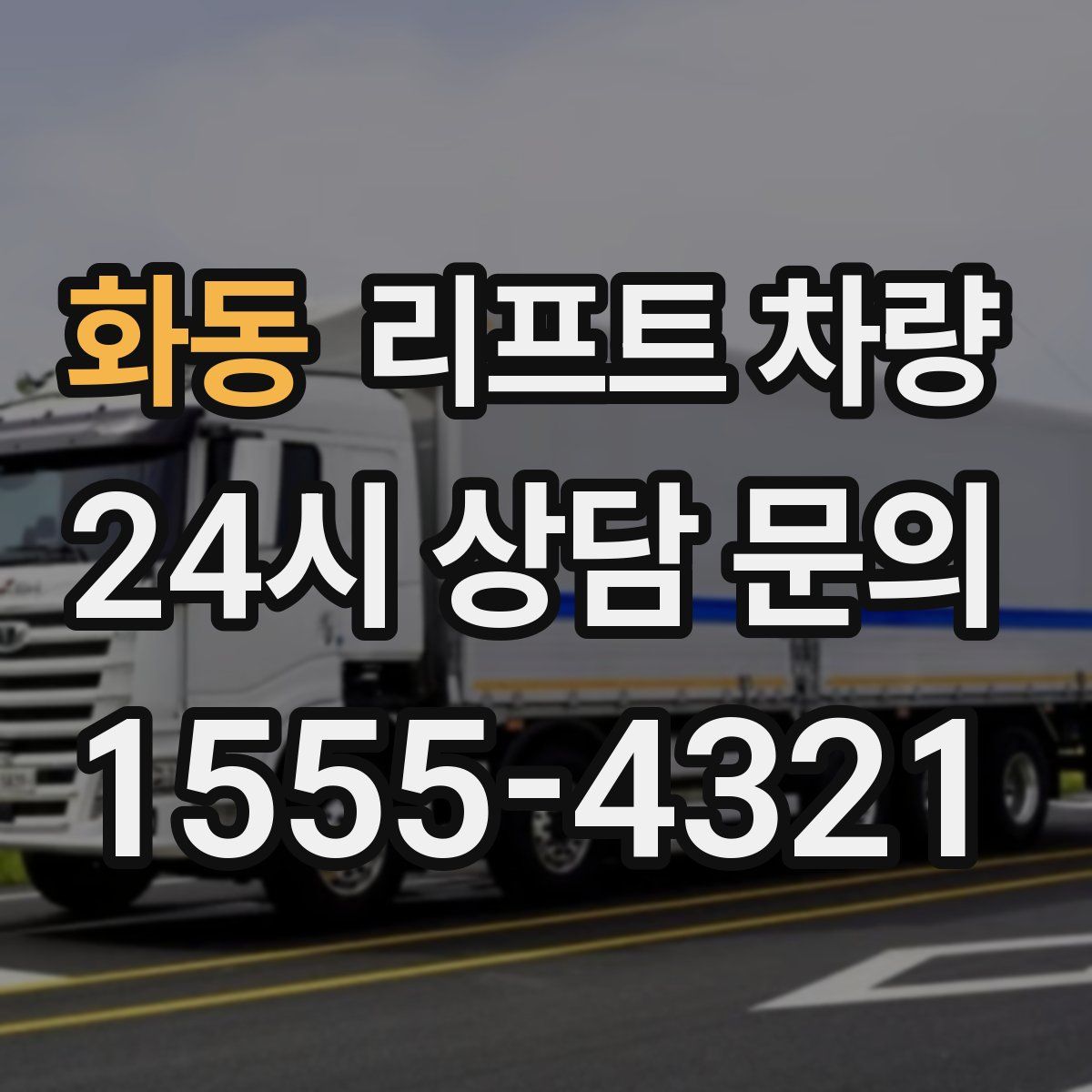 화동 리프트 차량