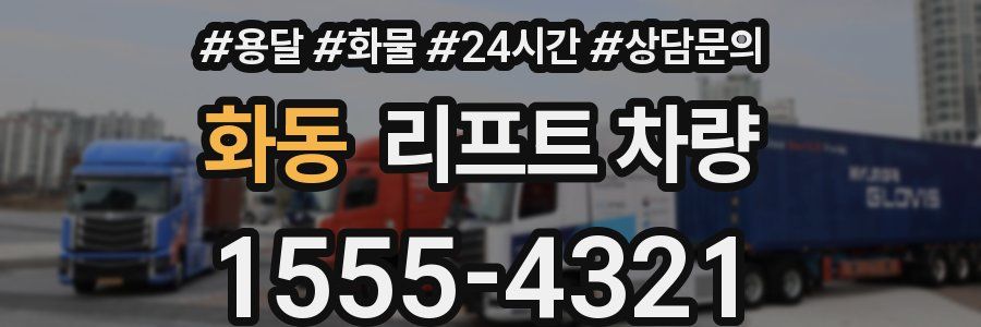화동 리프트 차량
