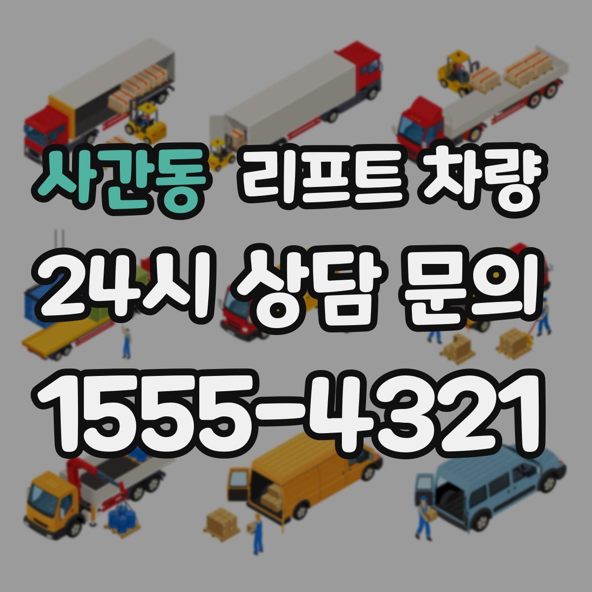 사간동 리프트 차량
