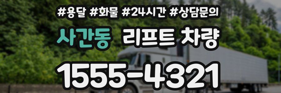 사간동 리프트 차량