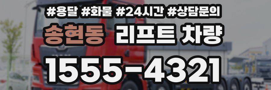 송현동 리프트 차량