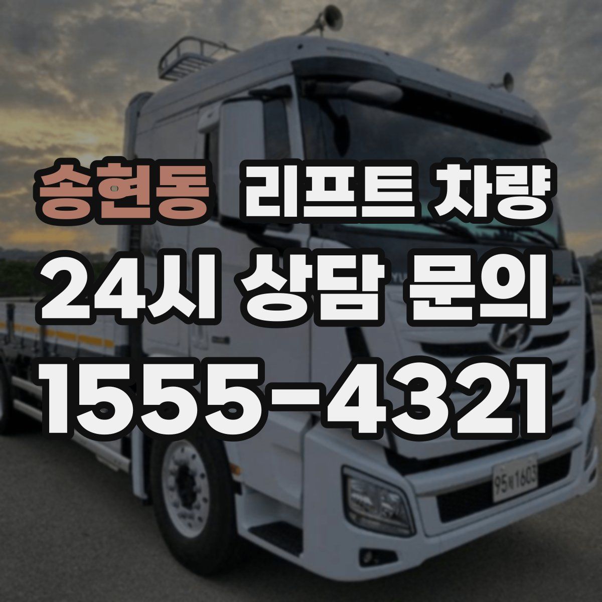 송현동 리프트 차량