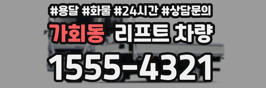 가회동 리프트 차량