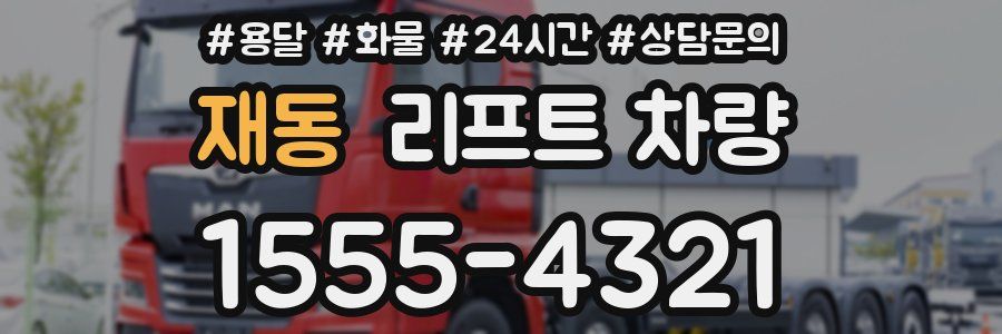 재동 리프트 차량