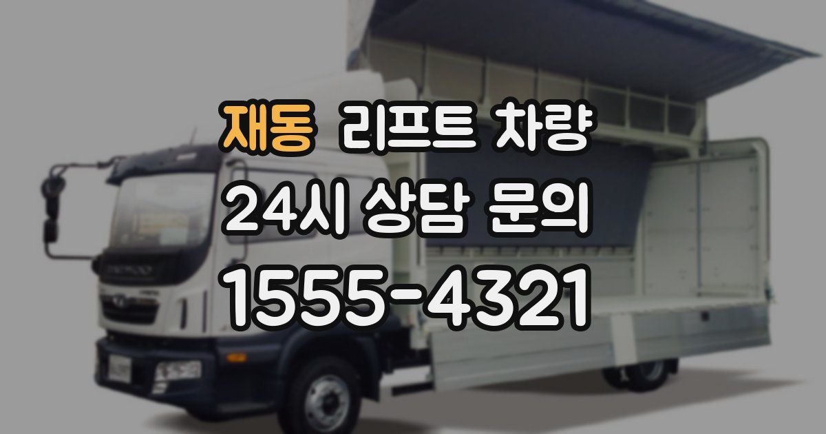 재동 리프트 차량