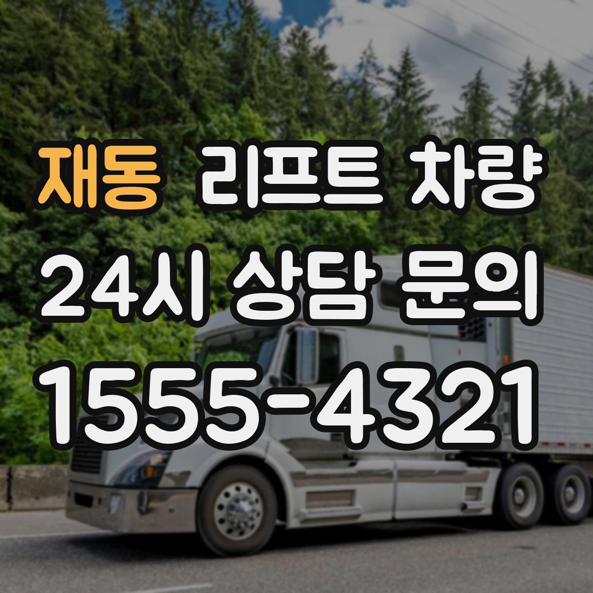 재동 리프트 차량