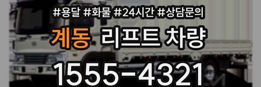 계동 리프트 차량
