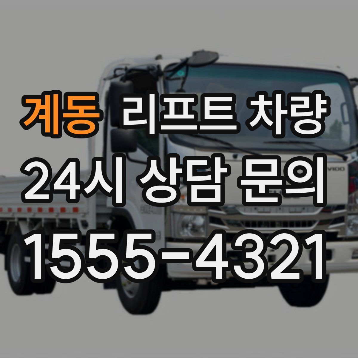 계동 리프트 차량