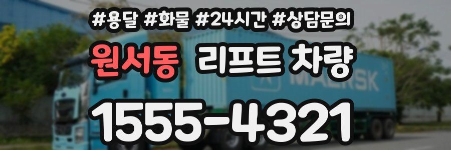 원서동 리프트 차량