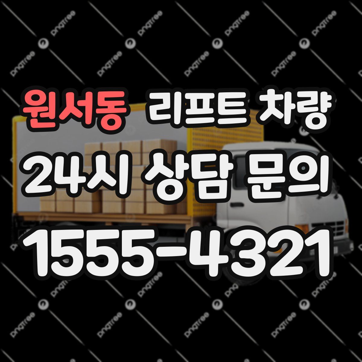 원서동 리프트 차량