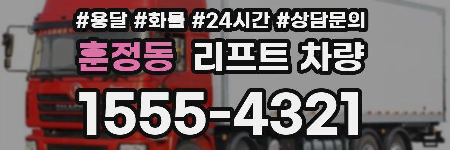 훈정동 리프트 차량