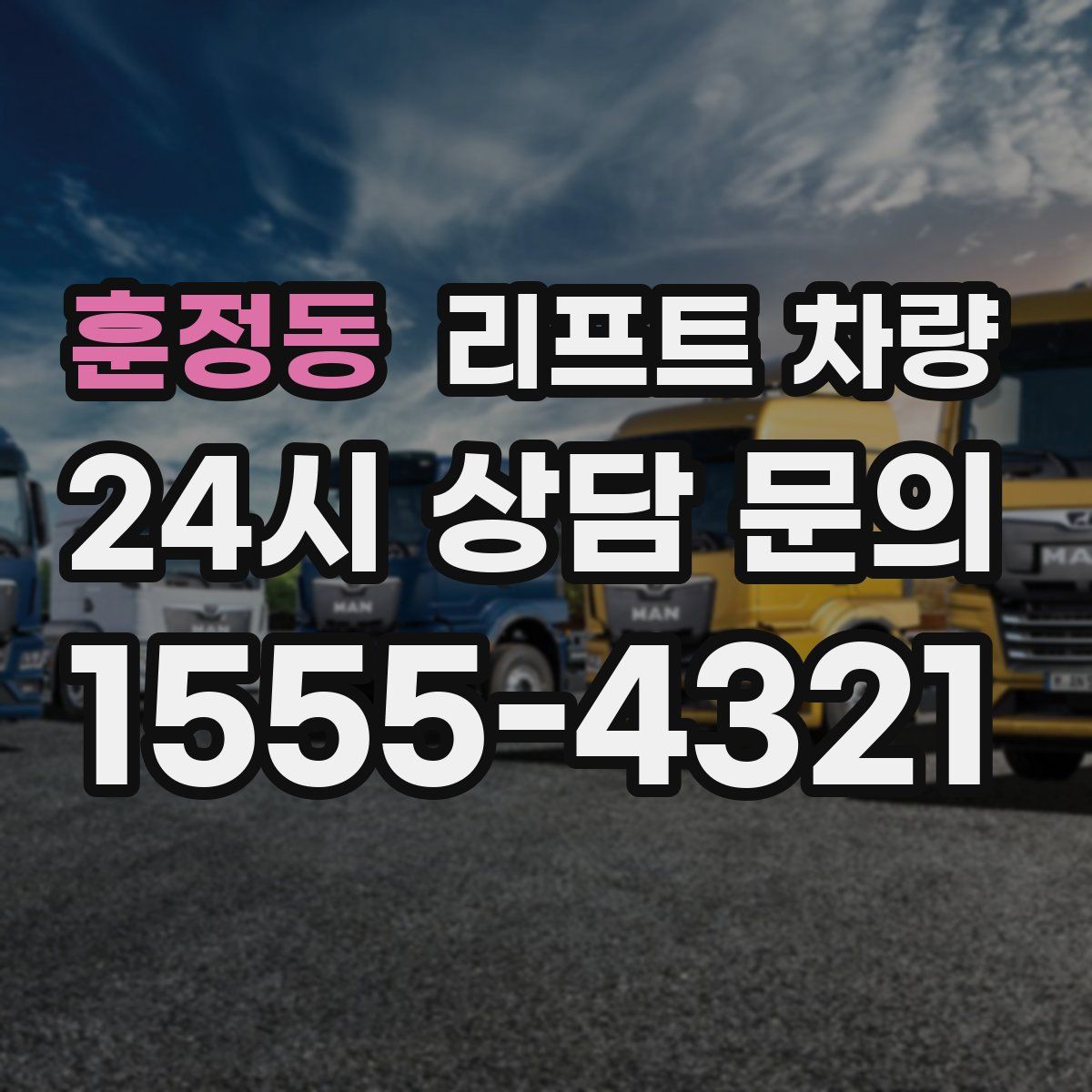 훈정동 리프트 차량