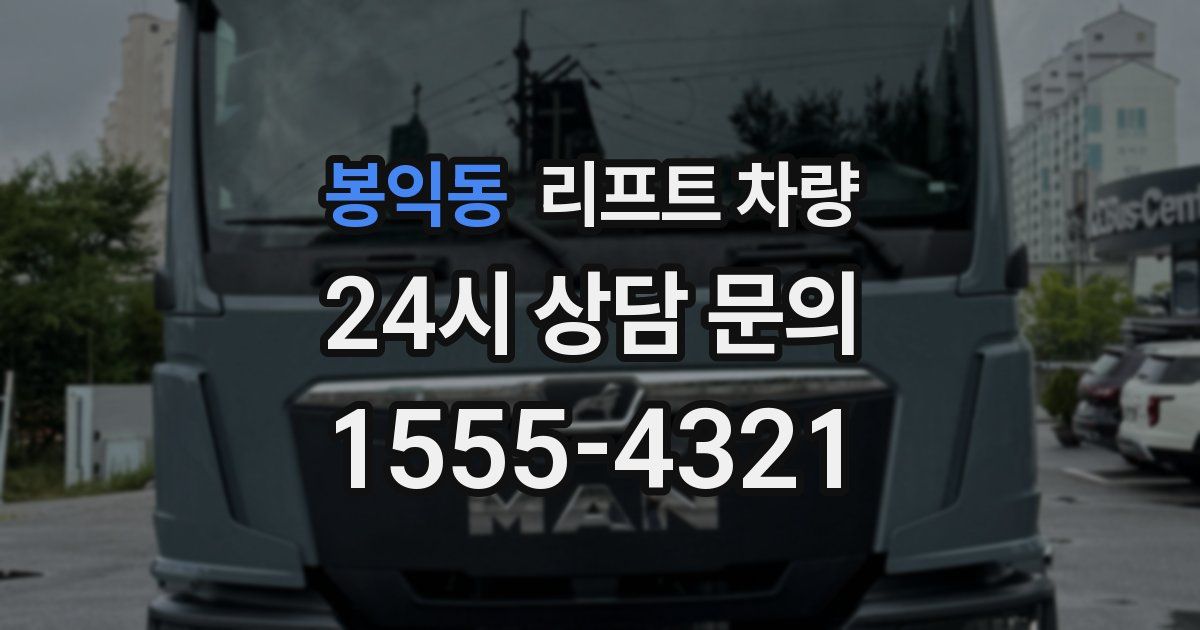 봉익동 리프트 차량