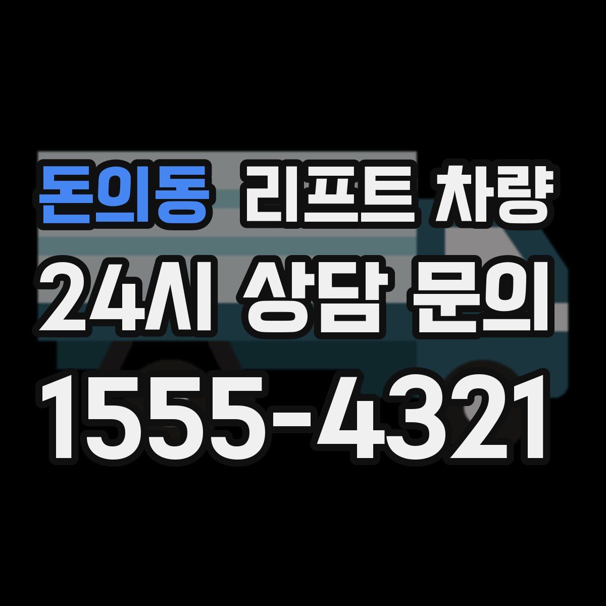 돈의동 리프트 차량