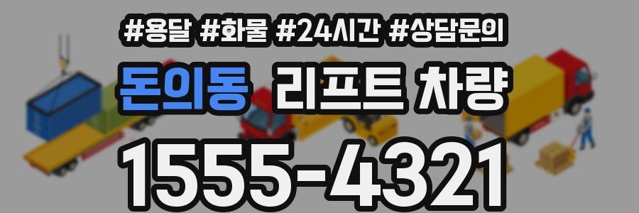 돈의동 리프트 차량