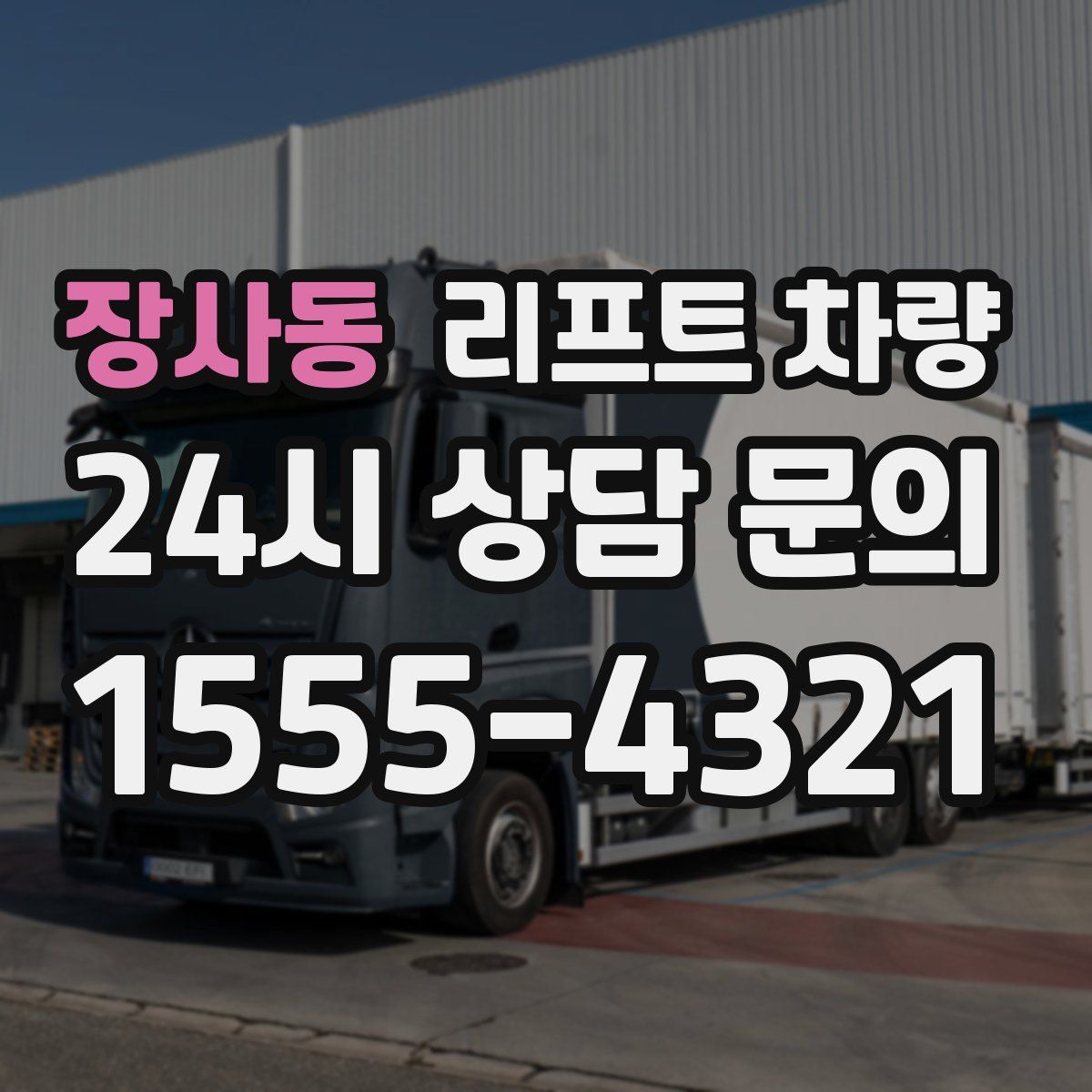 장사동 리프트 차량