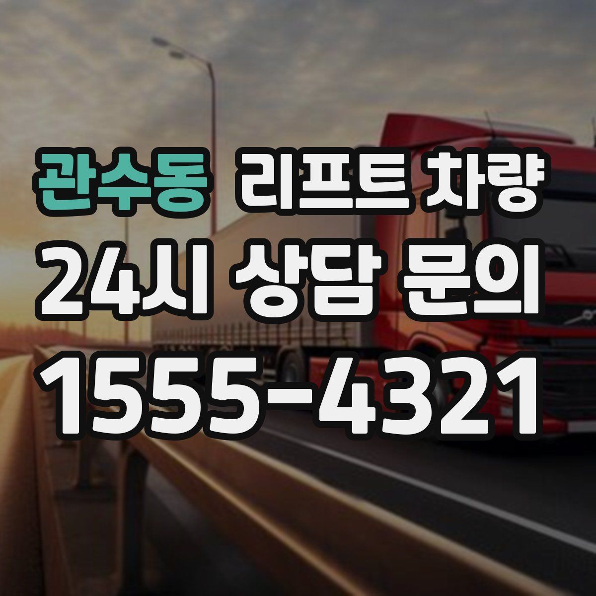 관수동 리프트 차량