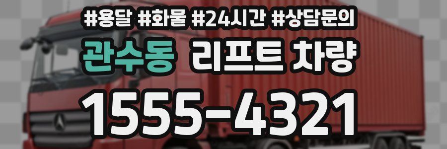 관수동 리프트 차량