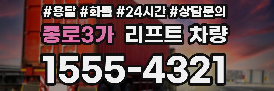 종로3가 리프트 차량