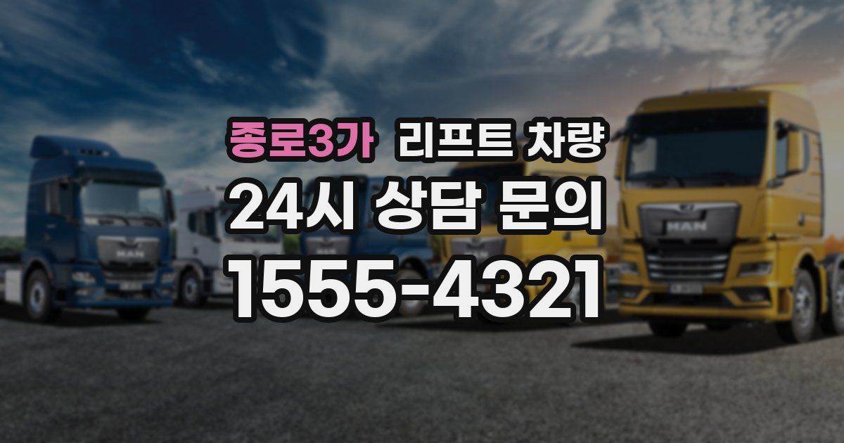 종로3가 리프트 차량