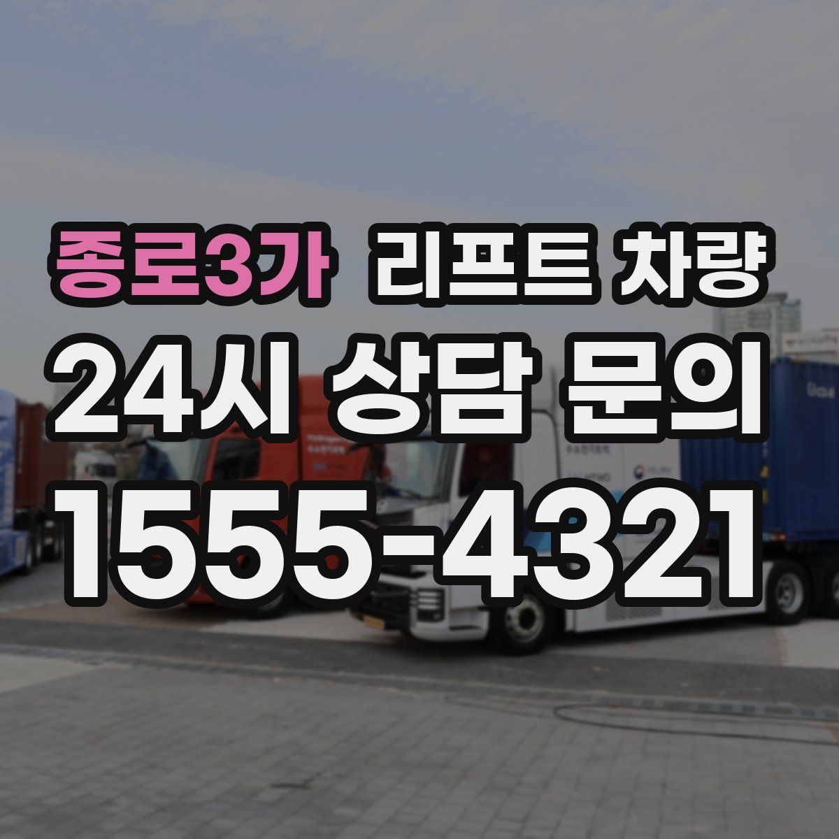 종로3가 리프트 차량