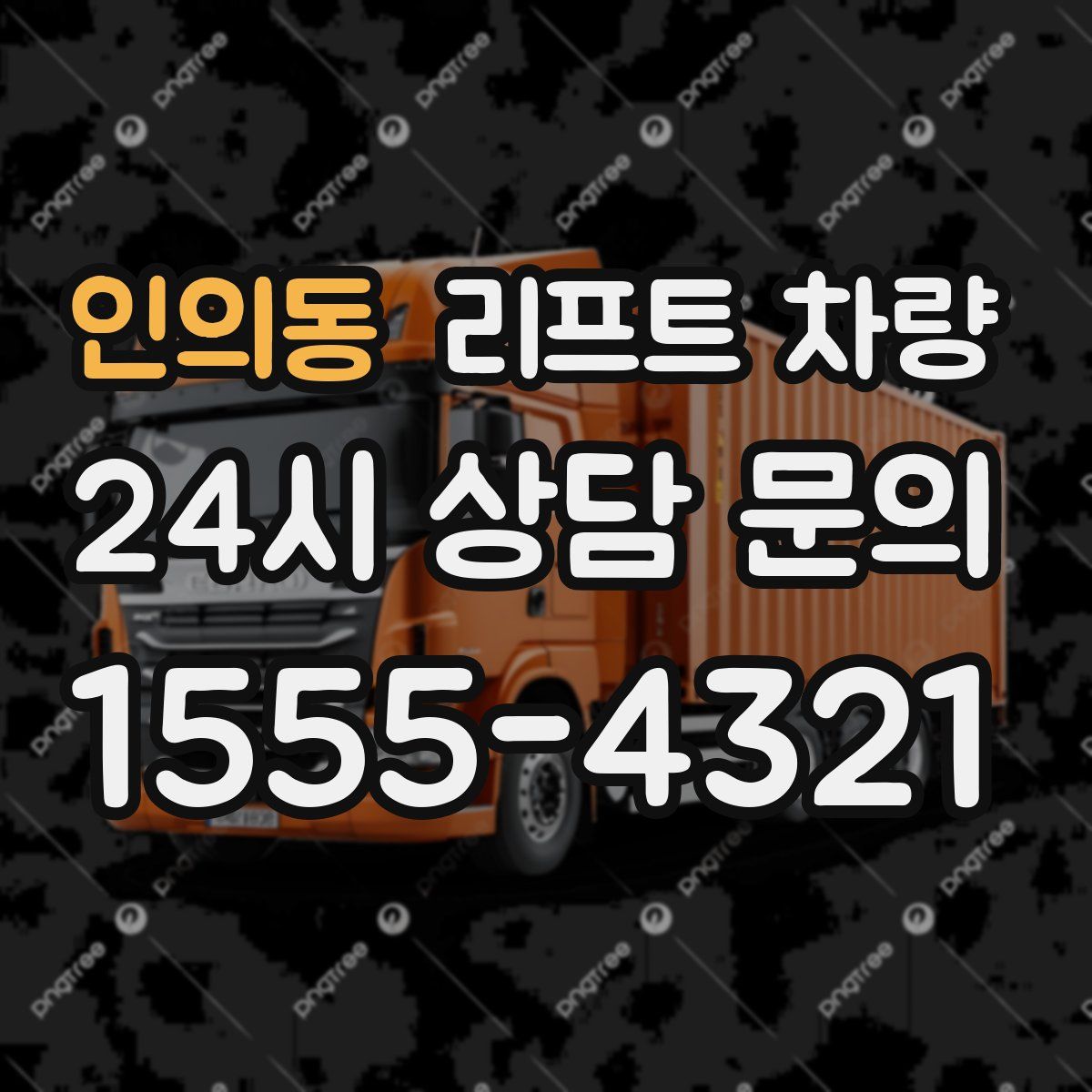 인의동 리프트 차량