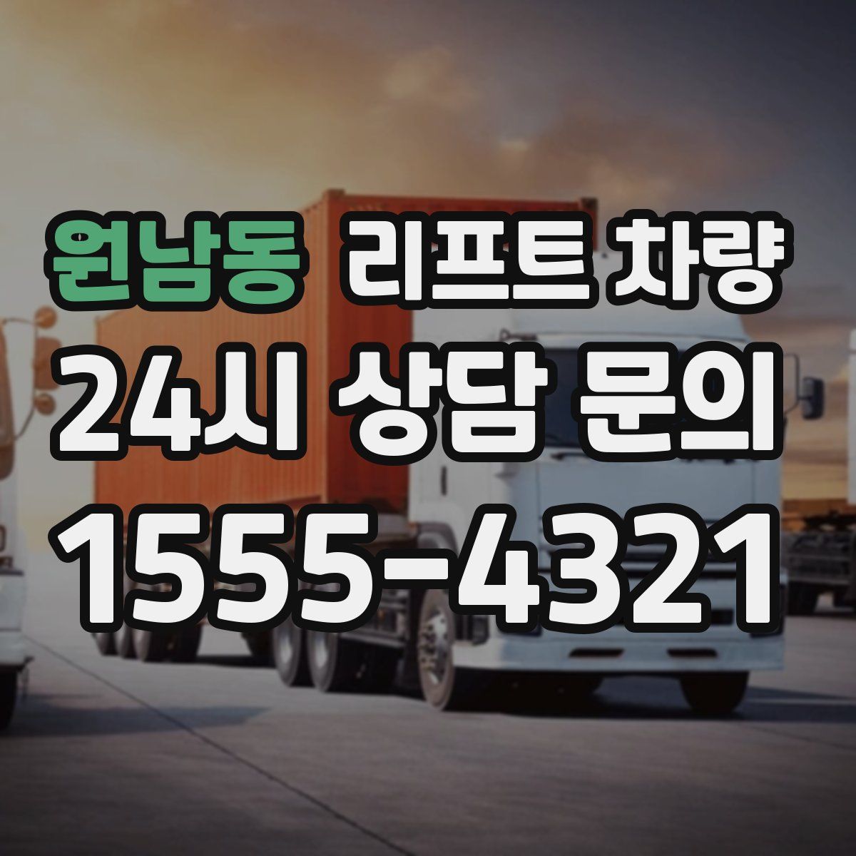 원남동 리프트 차량