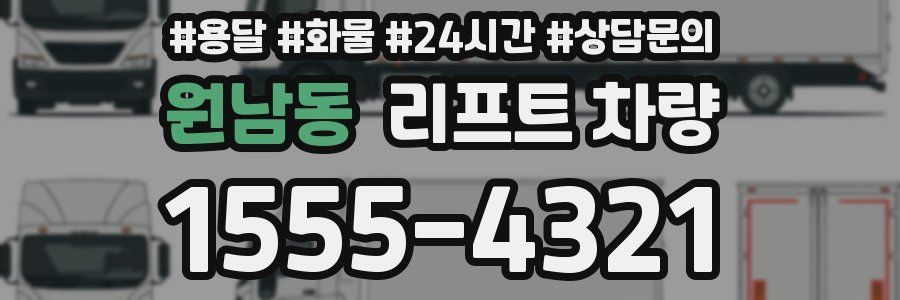 원남동 리프트 차량