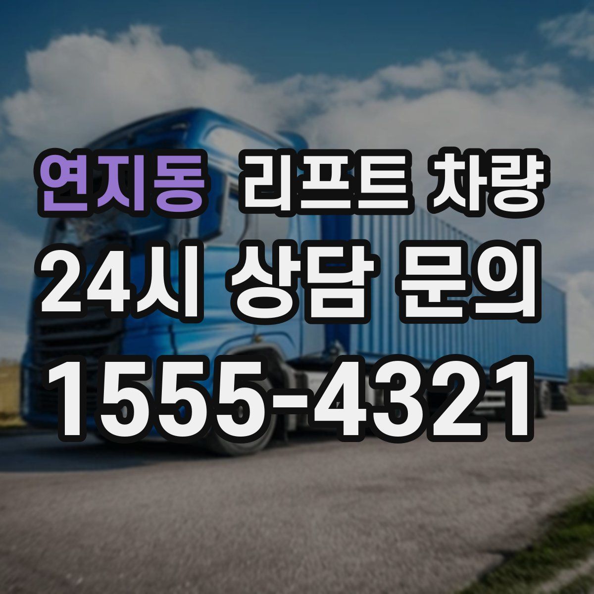 연지동 리프트 차량