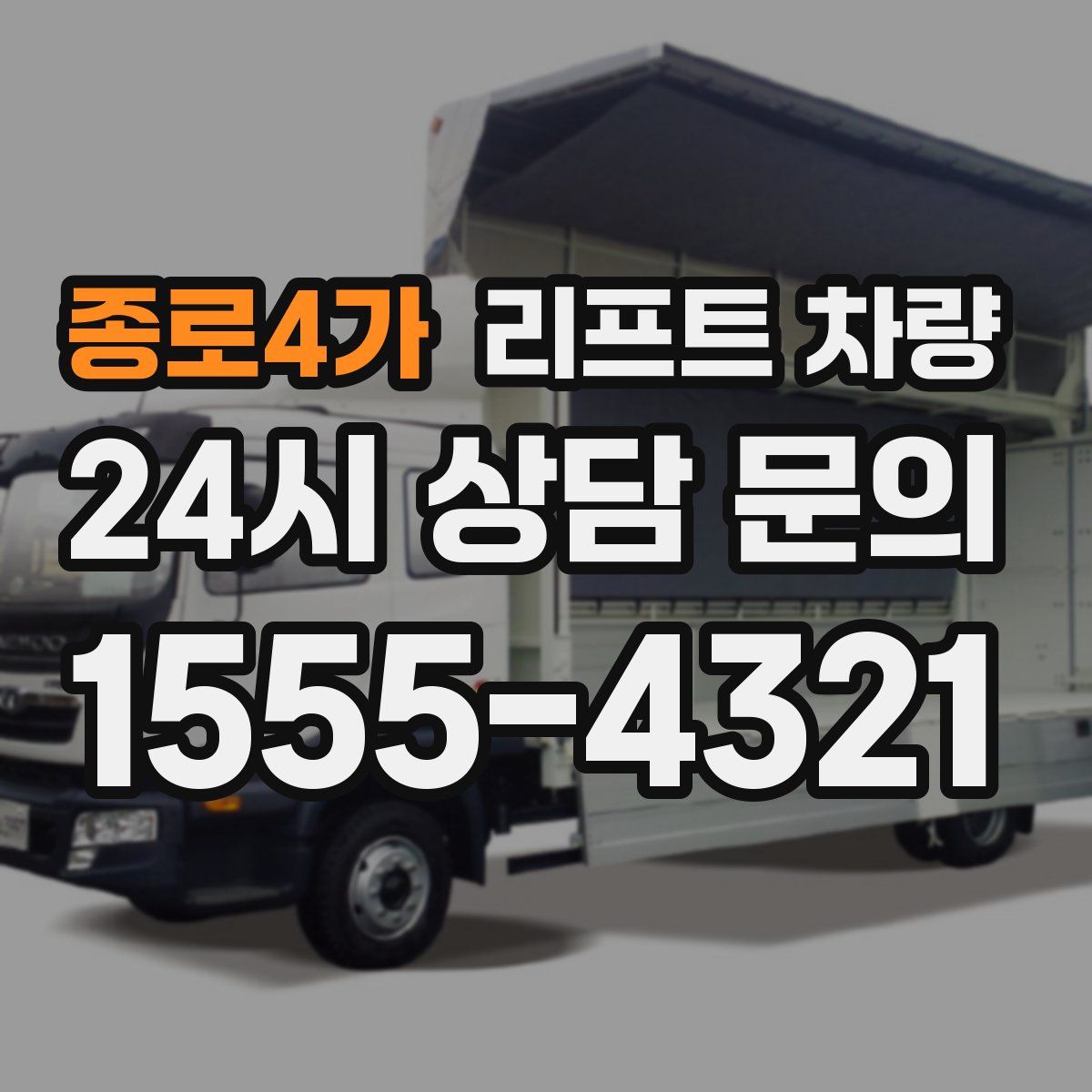 종로4가 리프트 차량