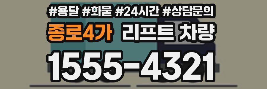 종로4가 리프트 차량
