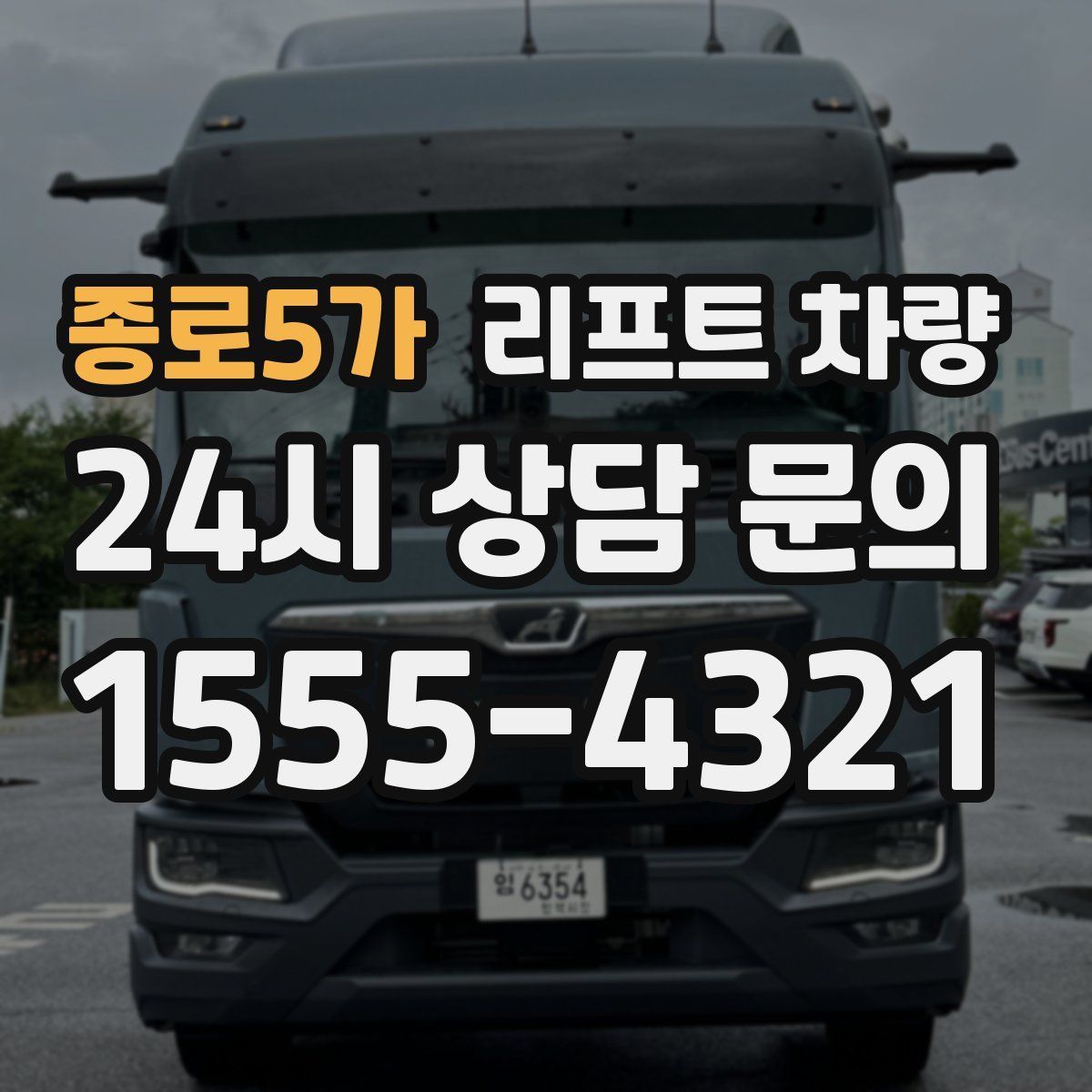 종로5가 리프트 차량