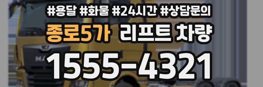 종로5가 리프트 차량