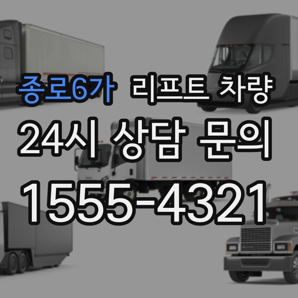 종로6가 리프트 차량