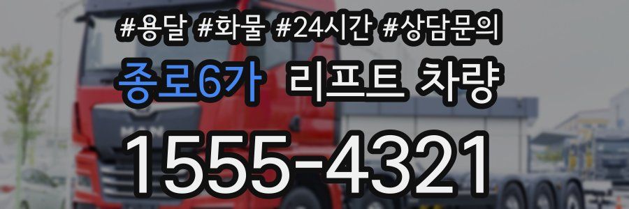 종로6가 리프트 차량