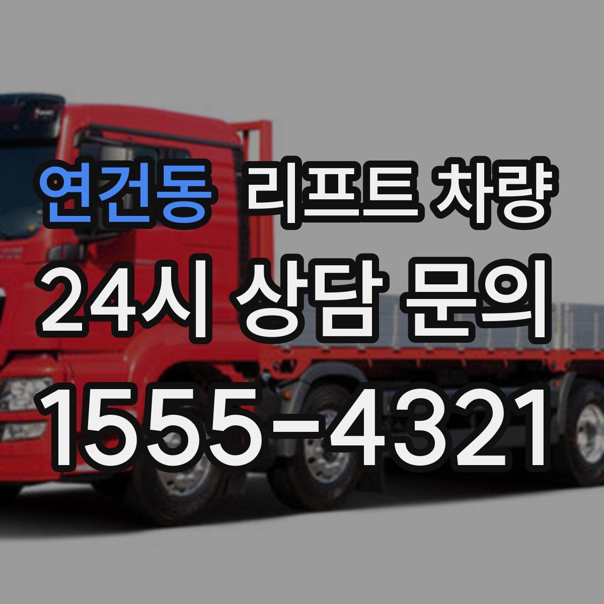 연건동 리프트 차량