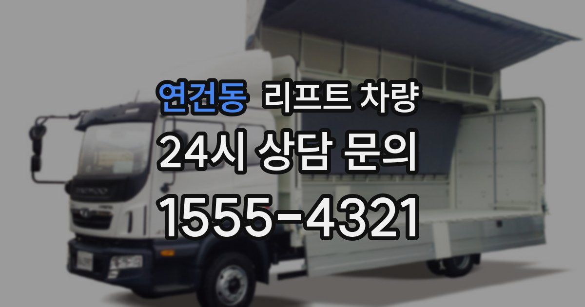 연건동 리프트 차량