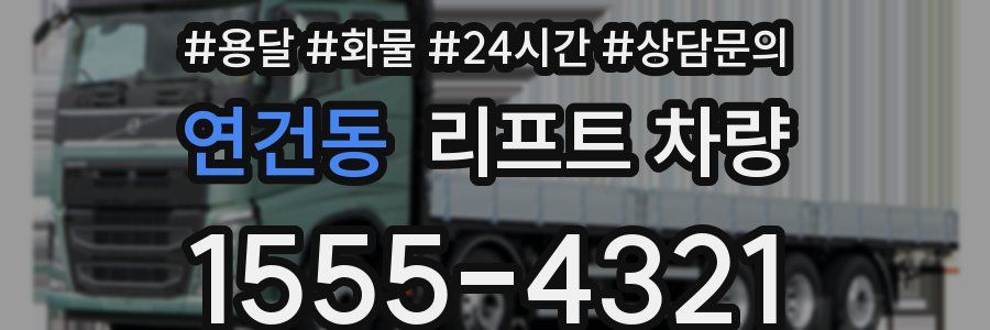 연건동 리프트 차량